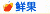 鲜果