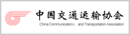中国交通运输协会