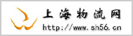上海物流网