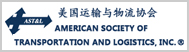 美国运输与物流协会